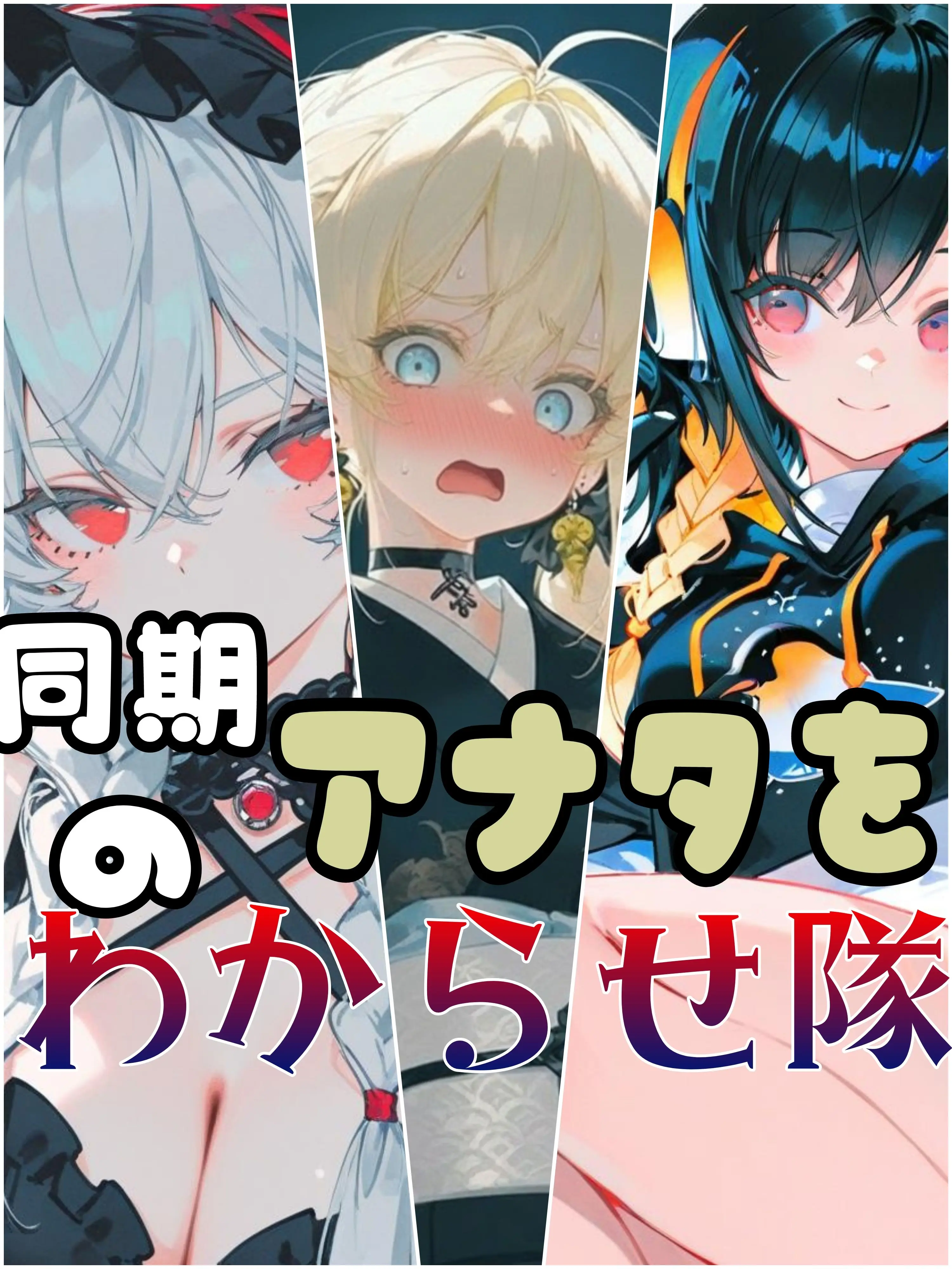 Soraaaran의 #同期のアナタをわからせ隊