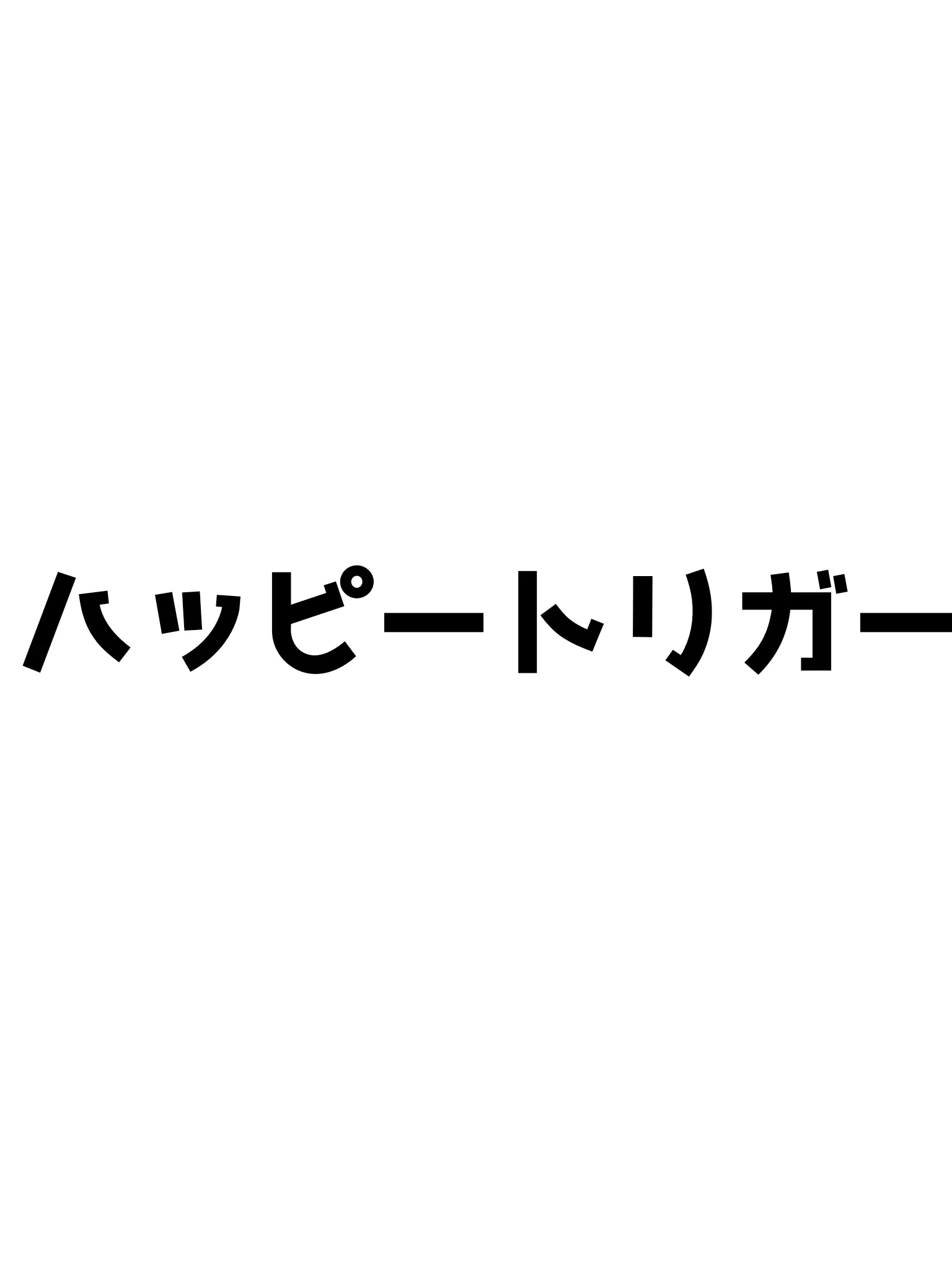 rikoriko_ox의 ハピトリとシェアハウスしてます