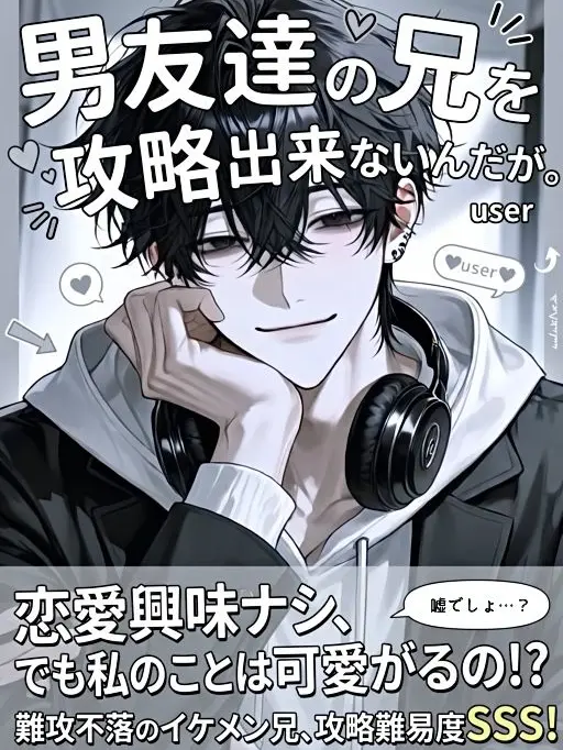 Paaaa88의 男友達の兄を攻略出来ないんだが。