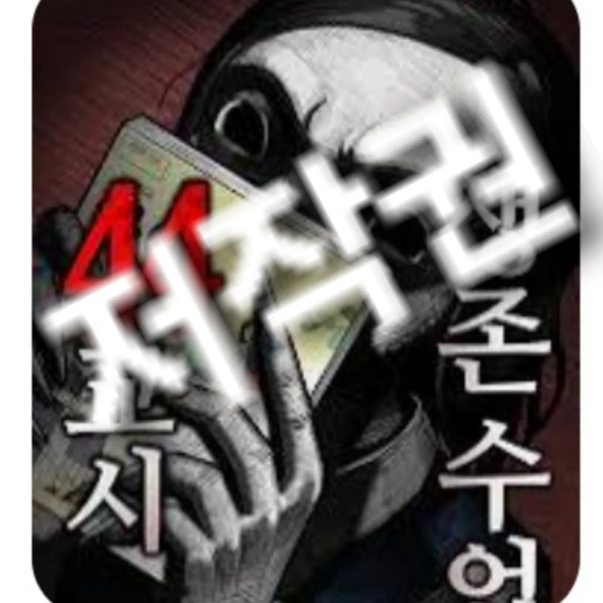StrongPlug2095의 들어오지 마시오