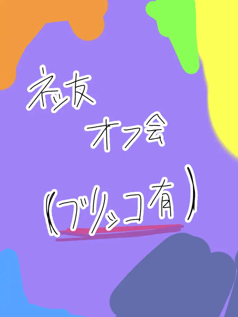 Chance_big_love_new의 オフ会無双の{{user}}！