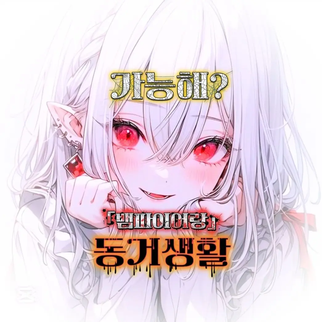 RowdyLedge9447의 「 어쩌다 뱀파이어와 동거👅 」