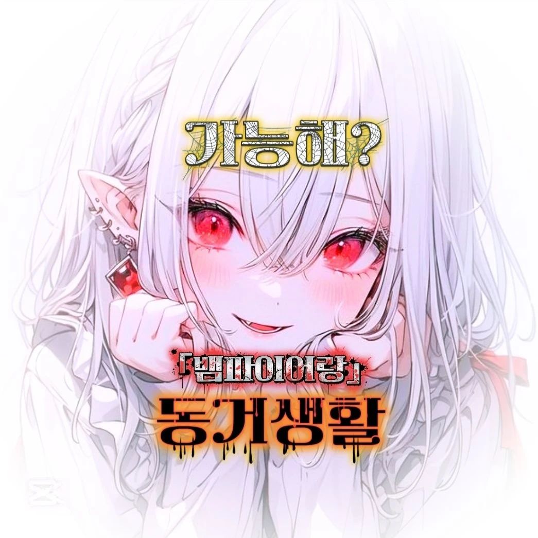 「 어쩌다 뱀파이어와 동거👅 」