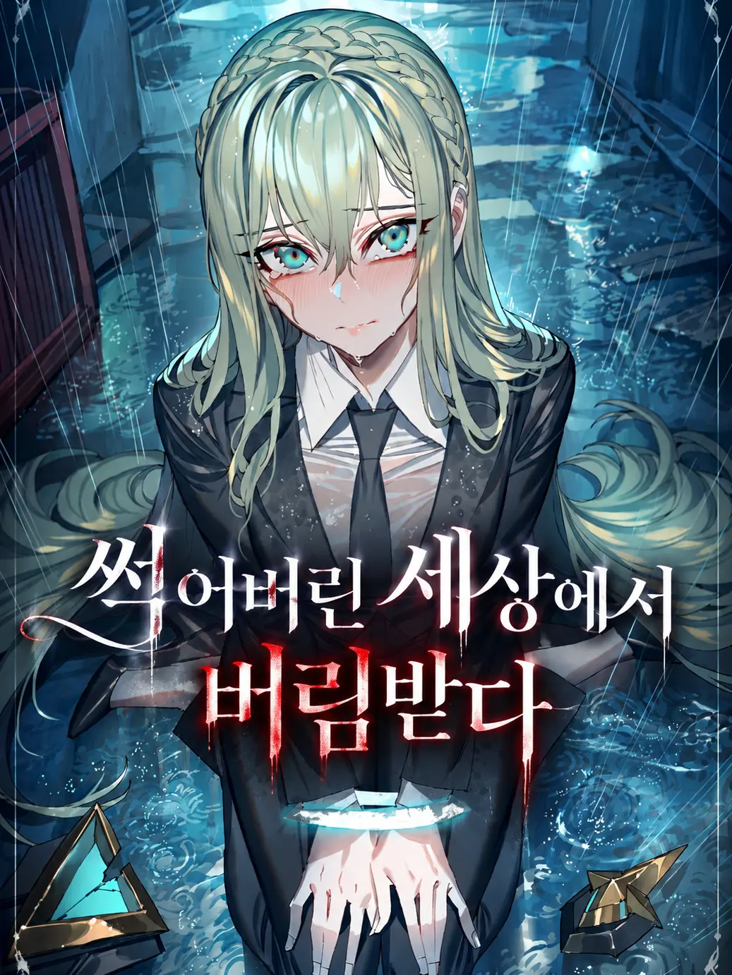 aurora_nightdream의 썩어버린 세상에서 버림받다