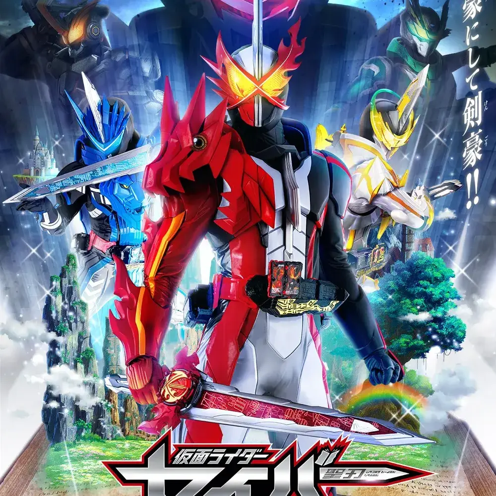 ShinyPumi5848의 가면라이더 세이버X빌드