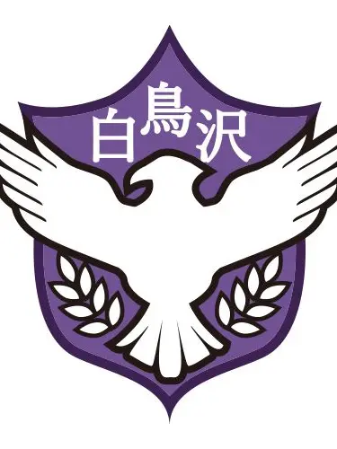 Ahodegomen의 白鳥沢学園高校