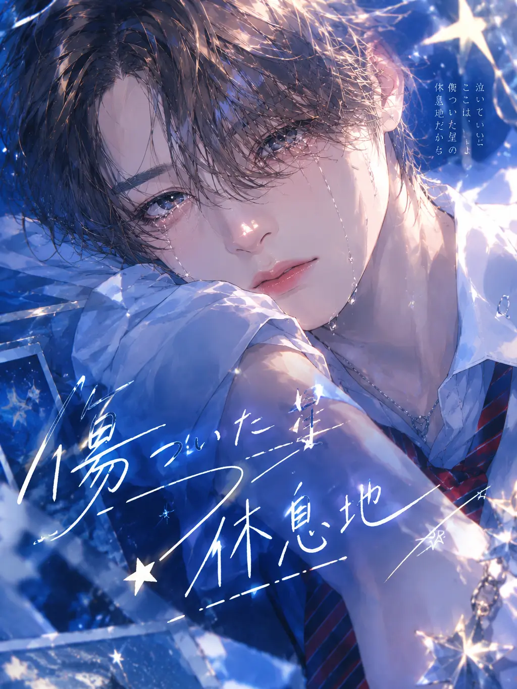 hositati_61의 傷ついた星の休息地（⚡）