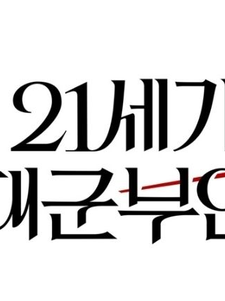 21세기 대군 부인 대표 이미지