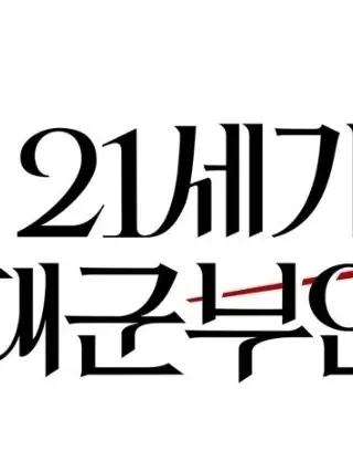 SoggyTrack2732의 21세기 대군 부인