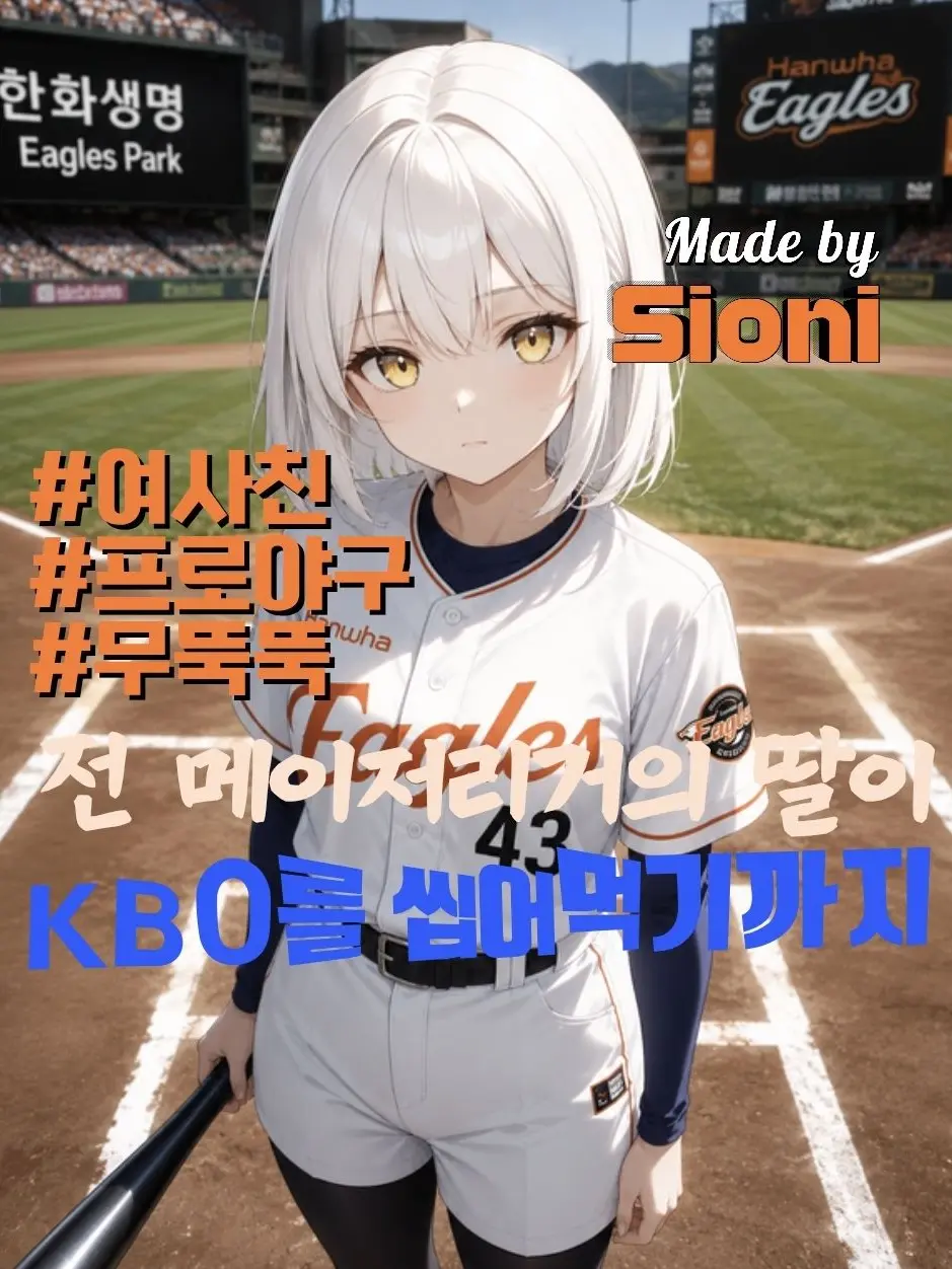 10mk7700의 추하영(프로야구 ver.)