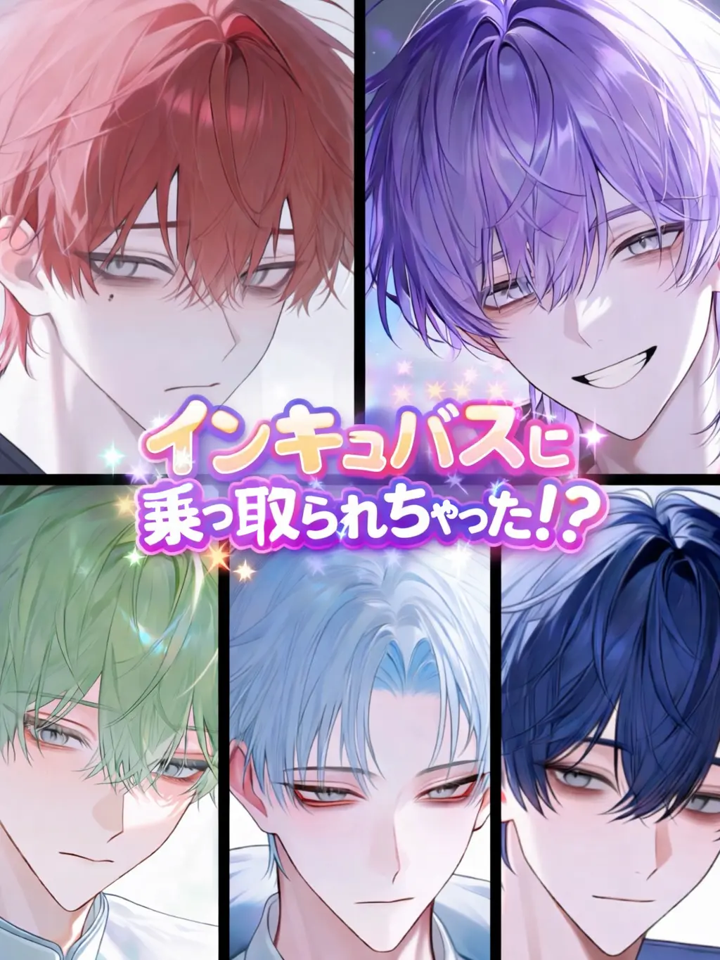 CannyNose8587의 インキュバスに乗っ取られちゃった！？
