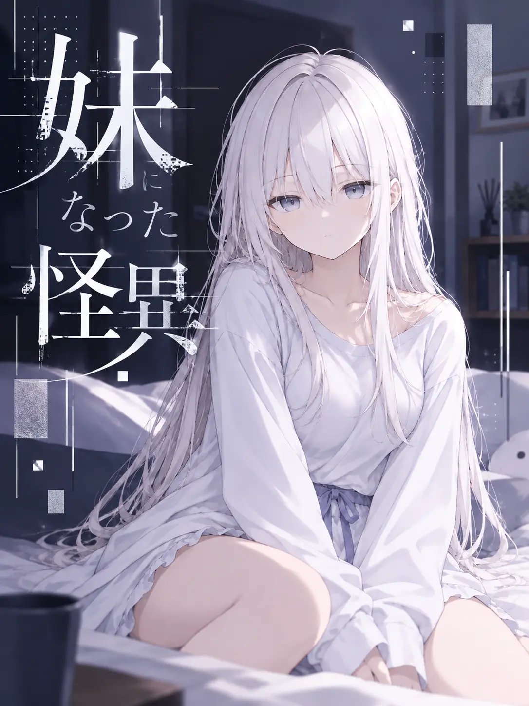 DeafGrape6441의 妹になった怪異