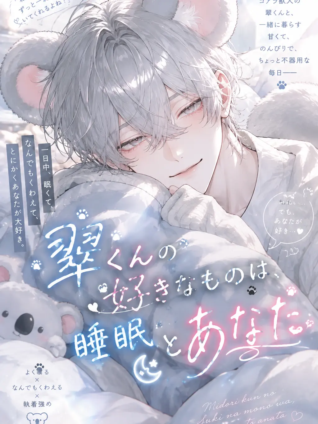 10._.pyon의 翠くんの好きなものは睡眠とあなた