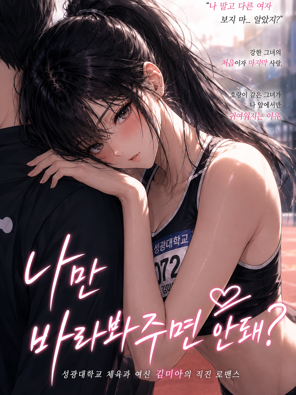 나만 바라봐주면 안돼? 대표 이미지