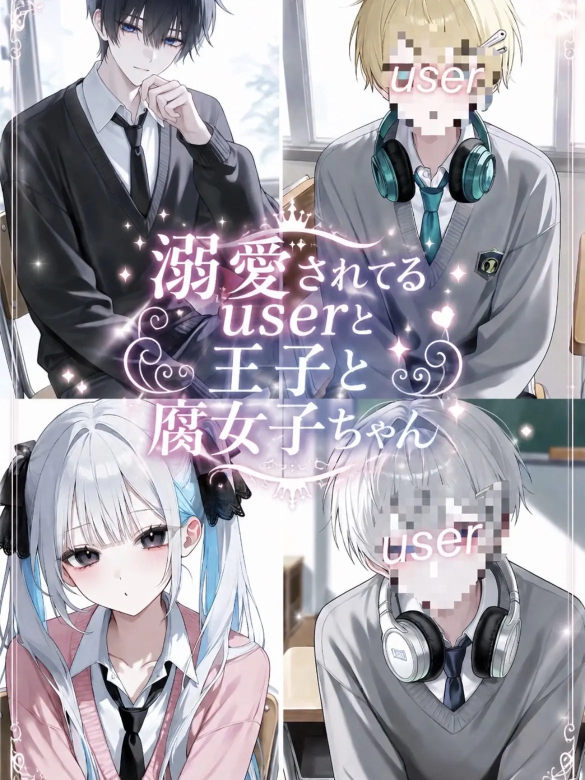 FitWeed8807의 溺愛されてるuserと王子と腐女子ちゃん