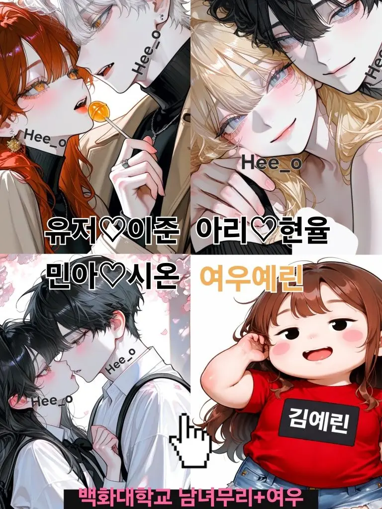 Hee_o의 💟백화대학교 남녀무리