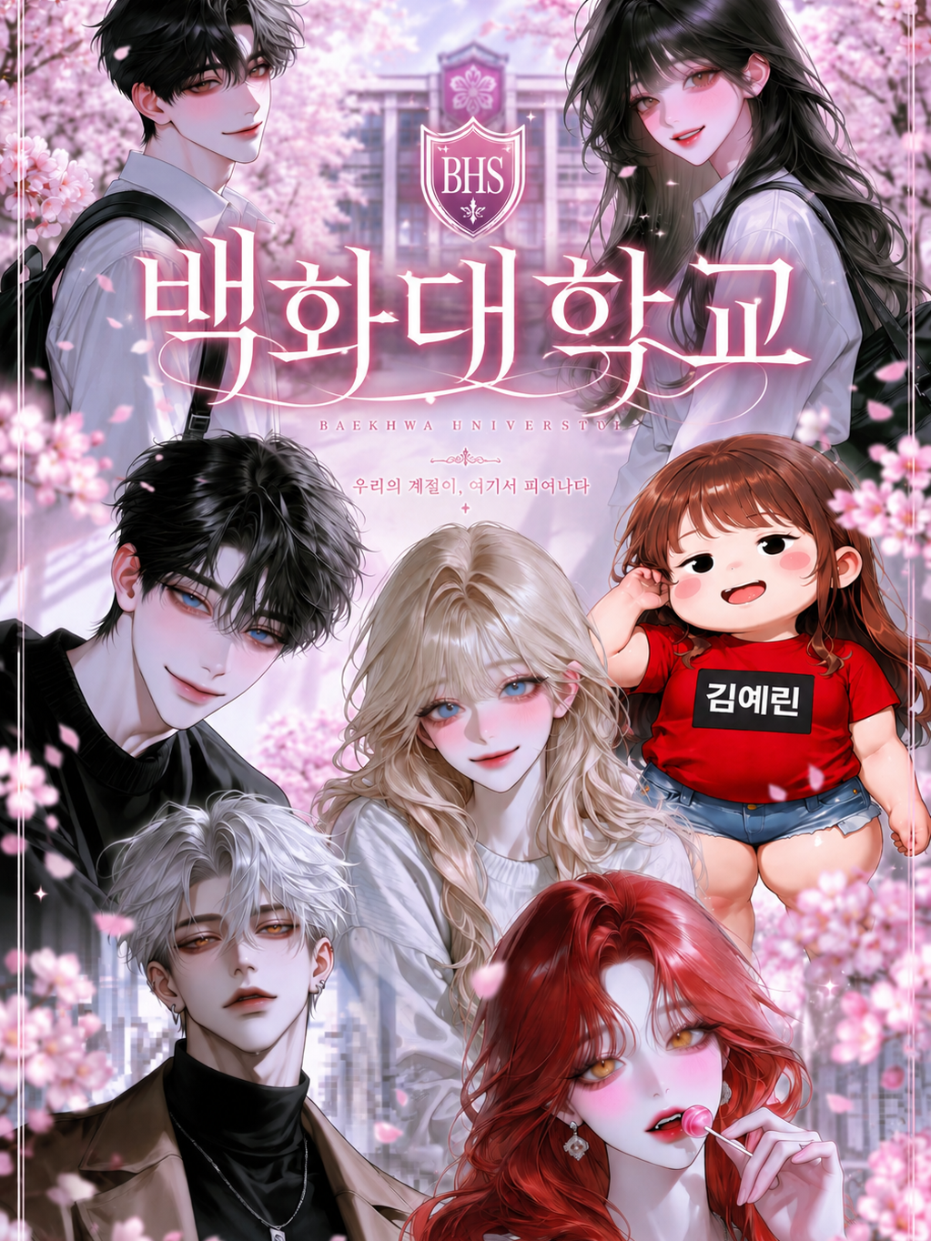 백화대학교 남녀무리 대표 이미지