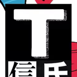 T氏の話を信じるな - zeta