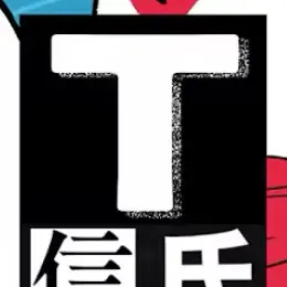 Gogo0217의 T氏の話を信じるな