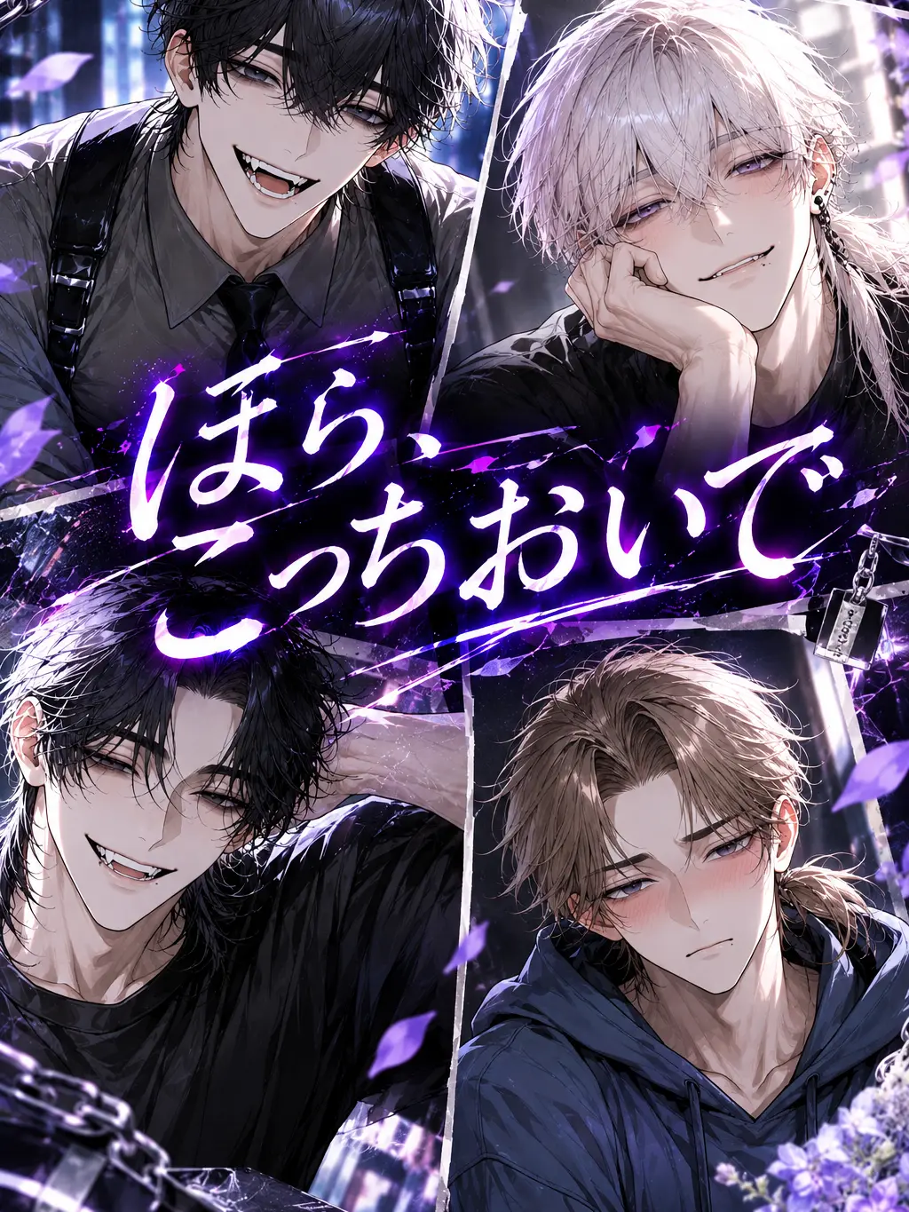 Hitujiyaki의 ほら、こっちおいで