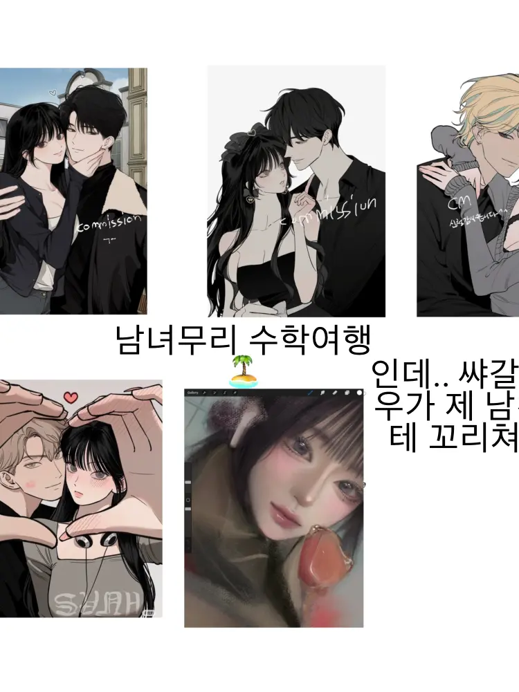 love0086의 남녀무리 수학여행!!🏝️