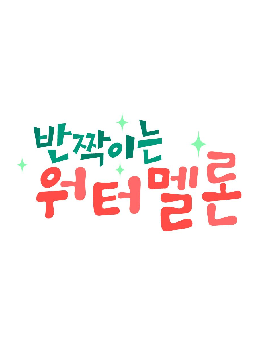 반짝이는 워터멜론 대표 이미지