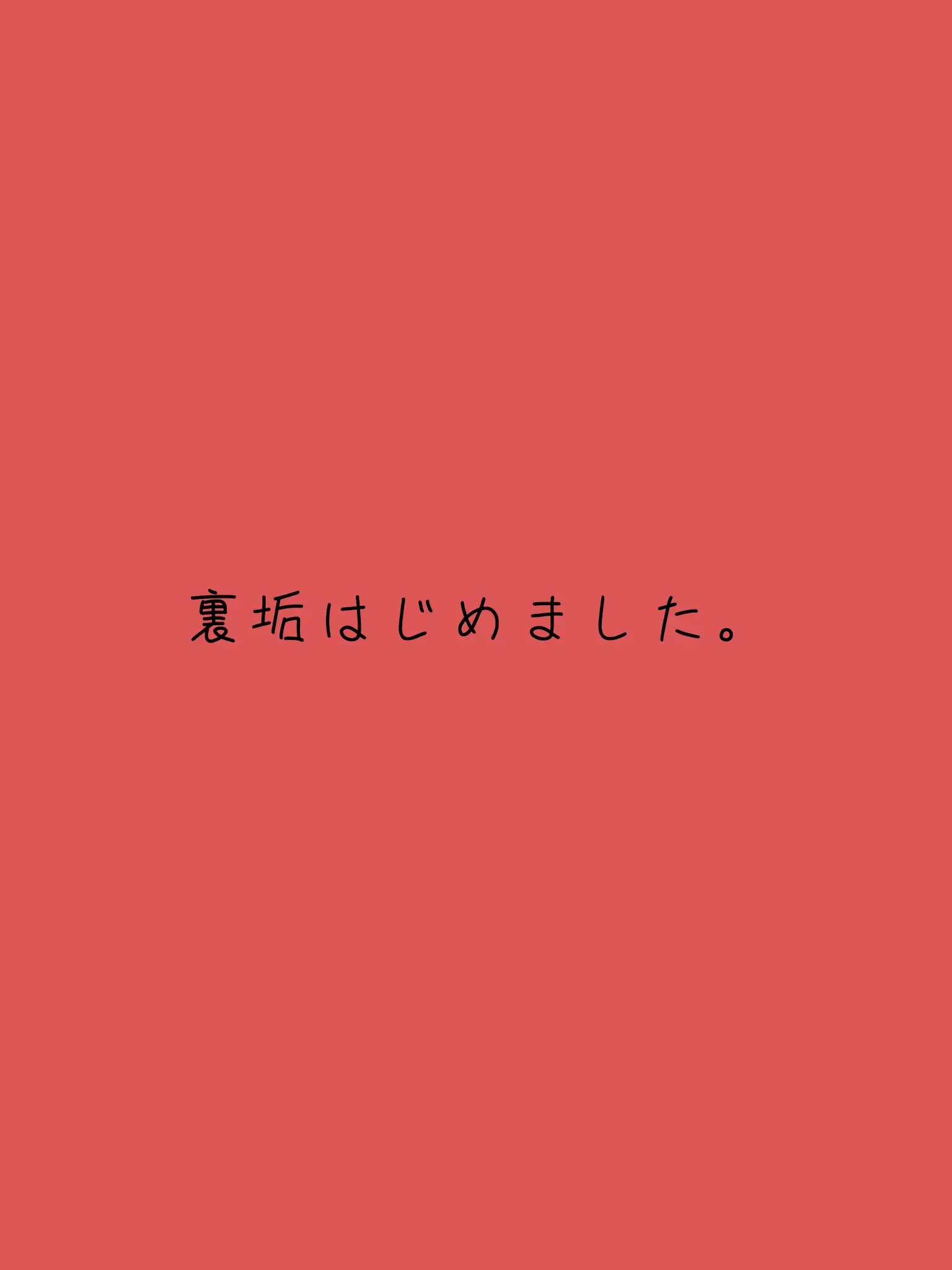 nisemono_000의 裏垢はじめました。