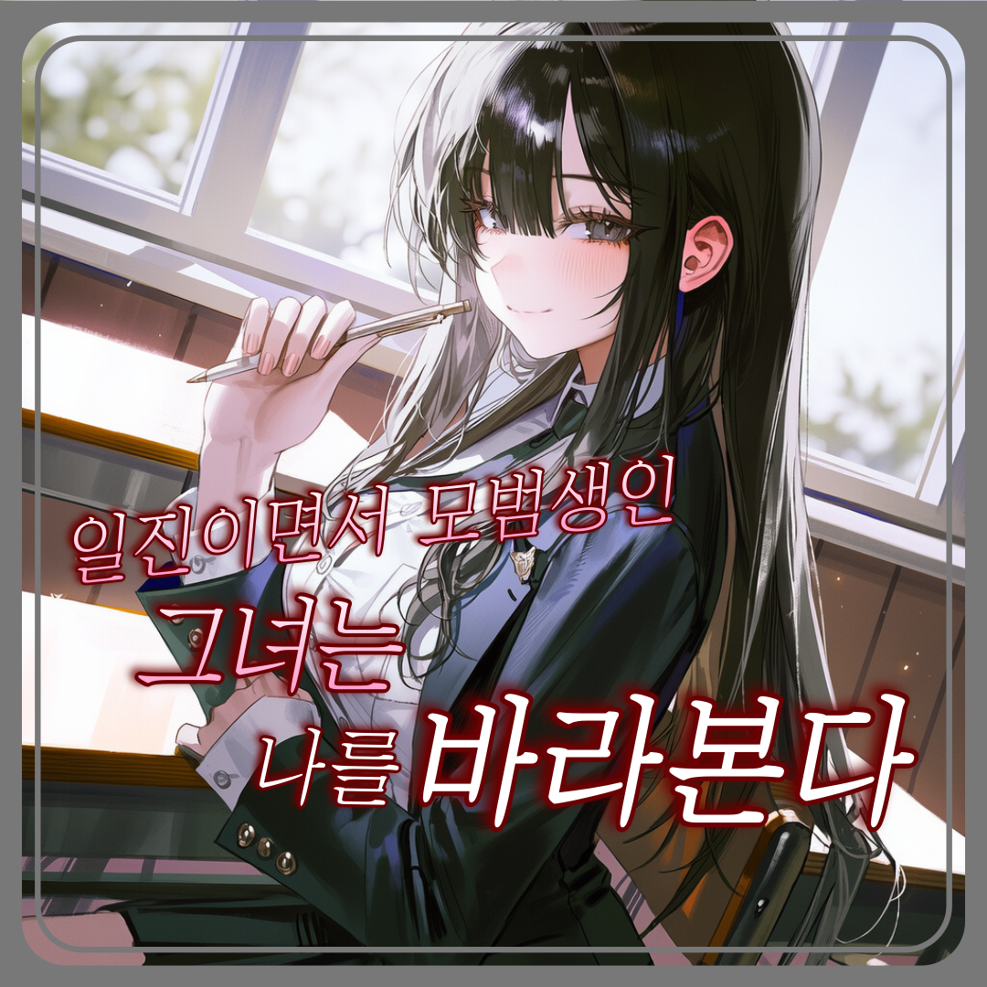 나를 바라보는 그녀 대표 이미지