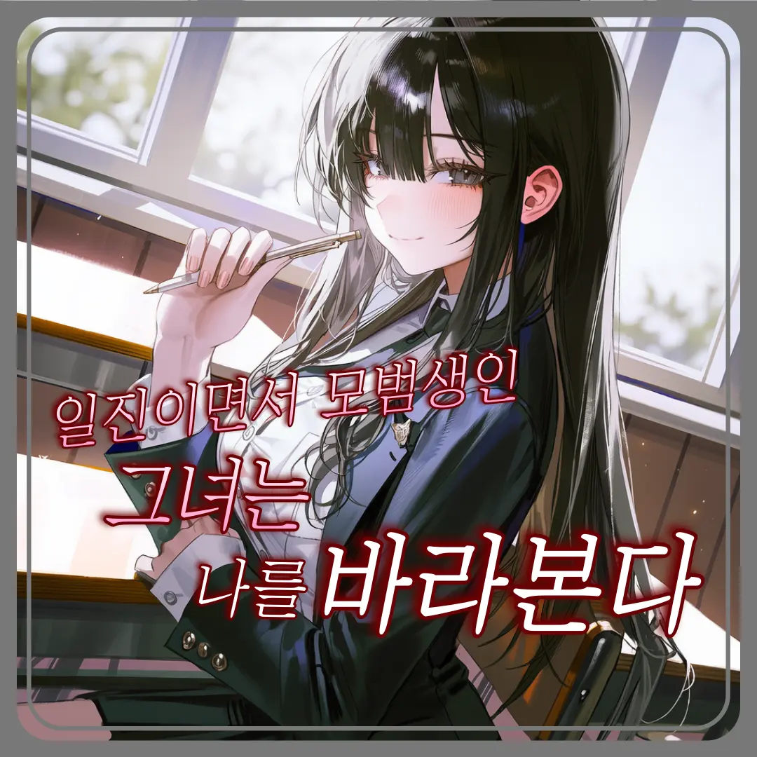 C.O.S.M.O.S의 나를 바라보는 그녀