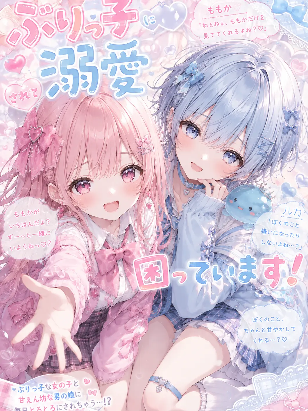 yamanami.moetaro의 ぶりっ子に溺愛されて困っています！