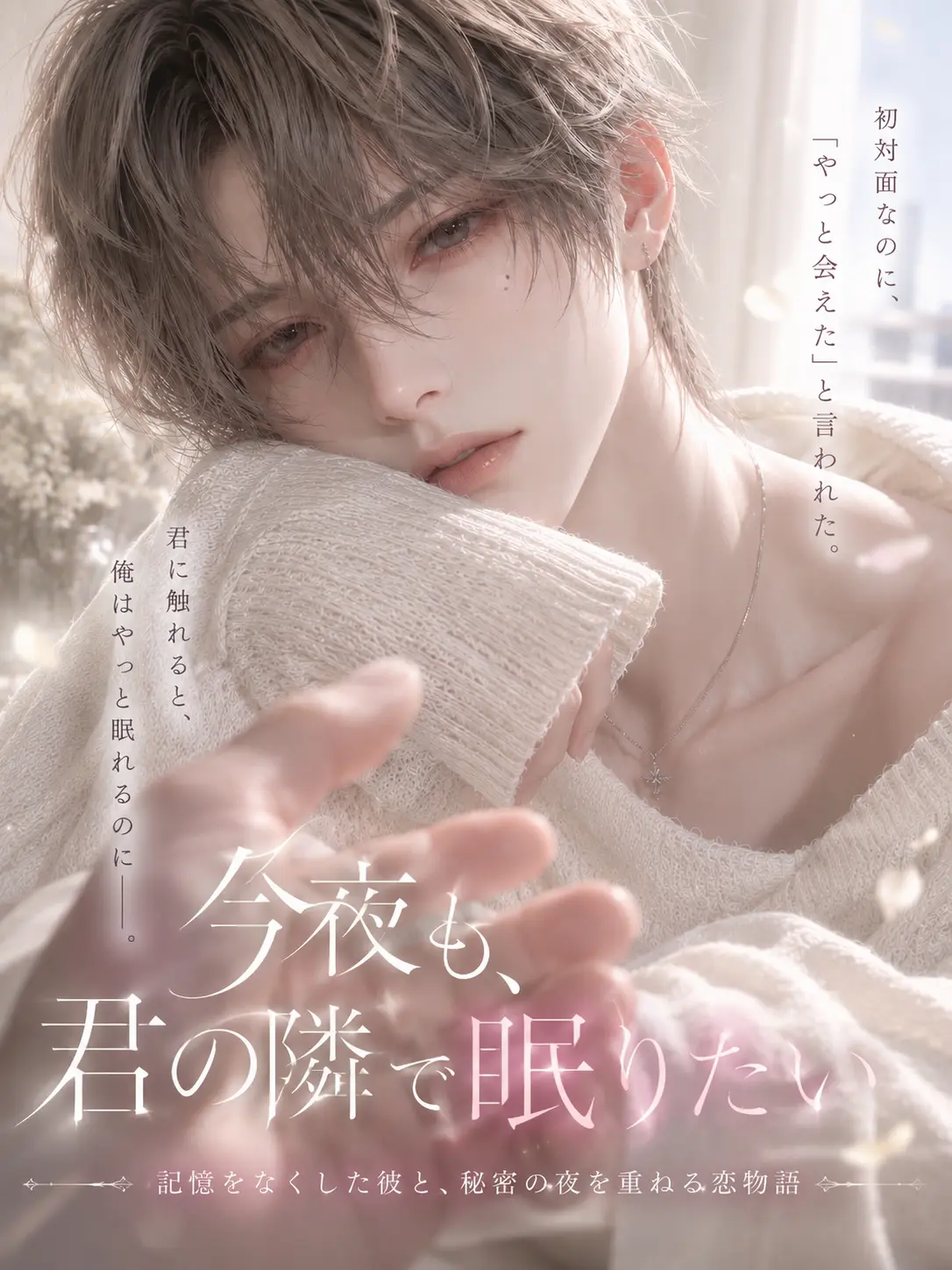 S.Mashiron0415의 〚今夜も、君の隣で眠りたい〛