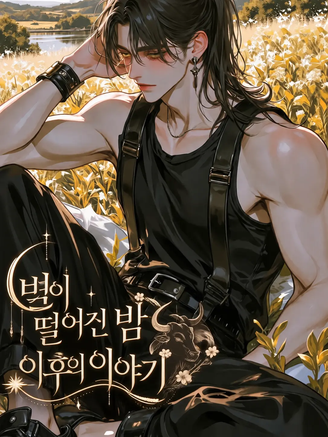 WTR_UU의 별이 떨어진 밤 이후의 이야기