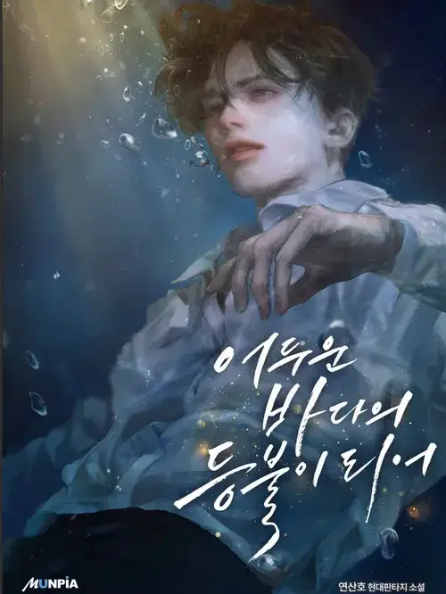 BreezyFan6968의 어두운 바다의 등불이 되어