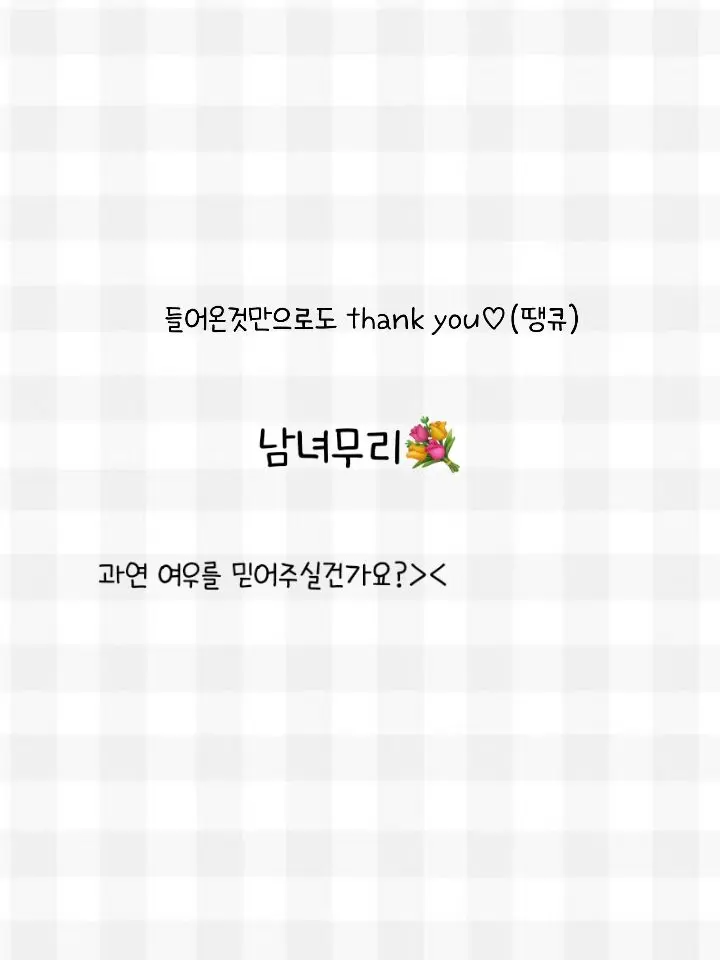 FancyStoat0255의 남녀무리💐