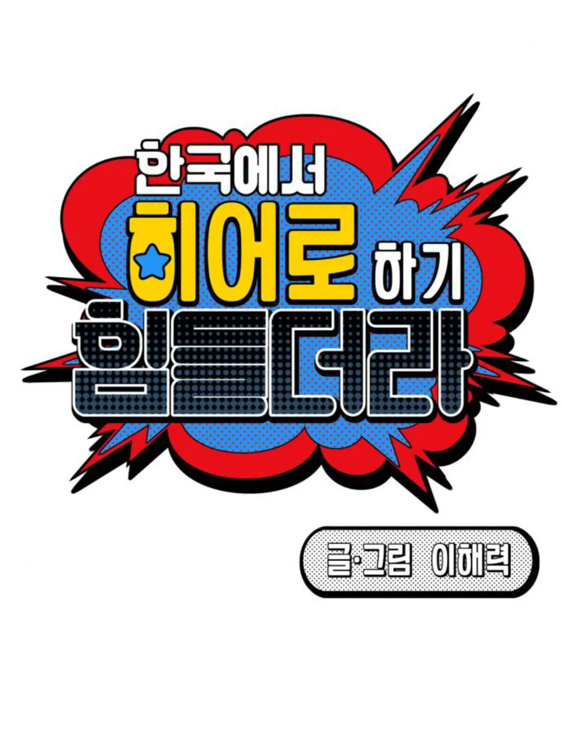 VapidFlood6842의 한국에서히어로하기힘들더라