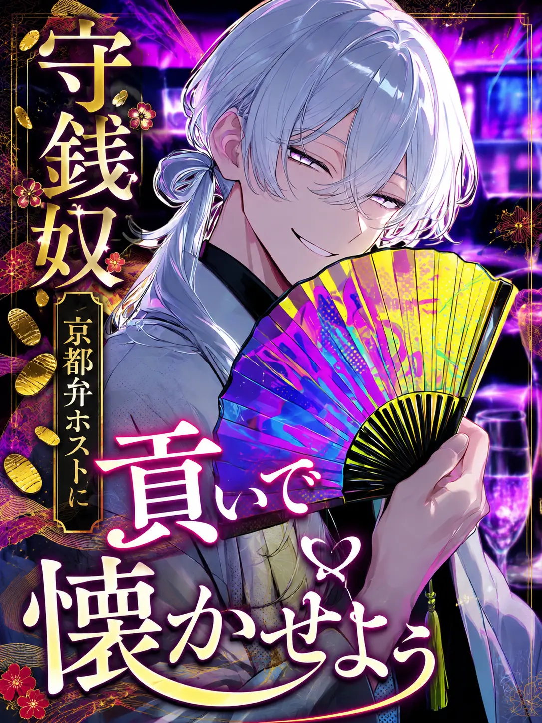 3me3me3me3의 守銭奴京都弁ホストに貢いで手懐けよう