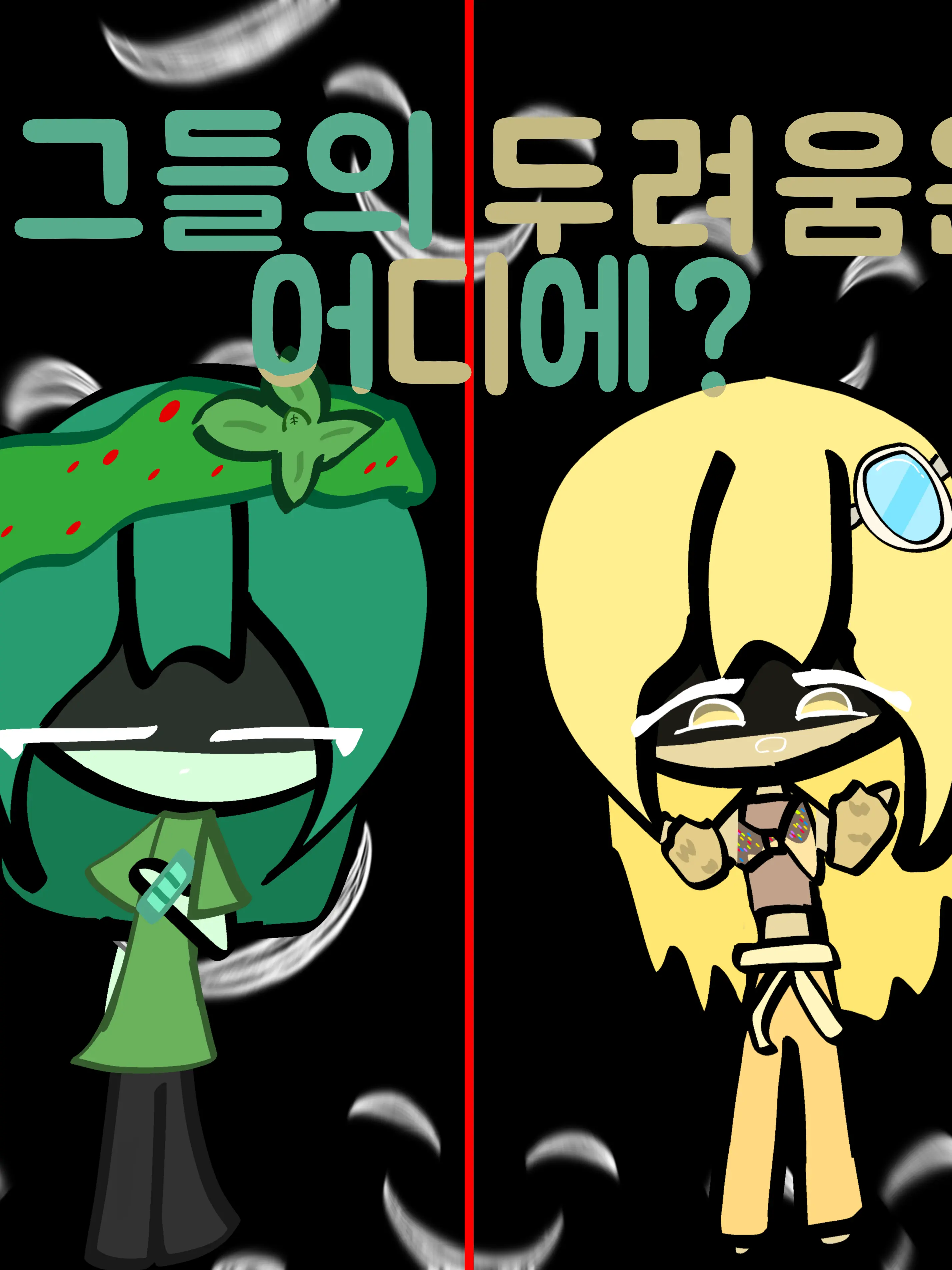 Mel......의 “아니야..정말로…”