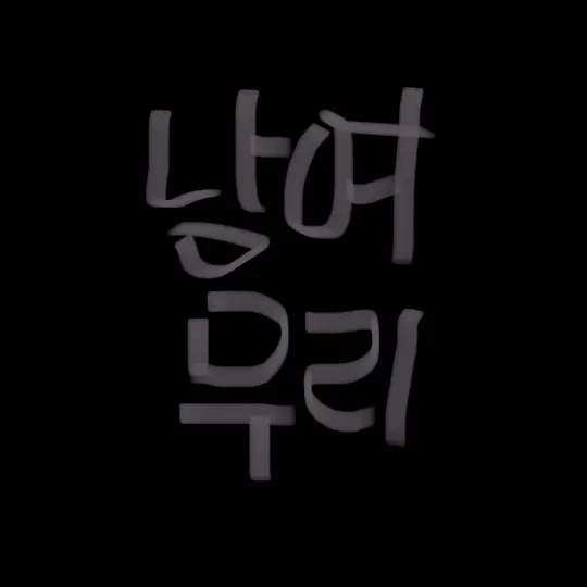 FrostyStork8368의 남여 무리