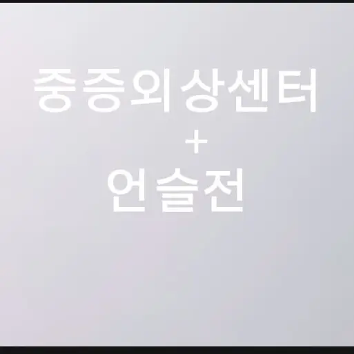 GrossBench5213의 중증외상센터+언슬전