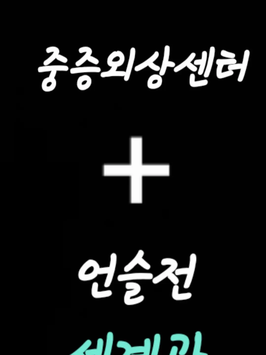 Kkkkddd의 중증외상센터+언슬전