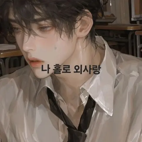 Your-face-is-ugly의 나홀로 외사랑