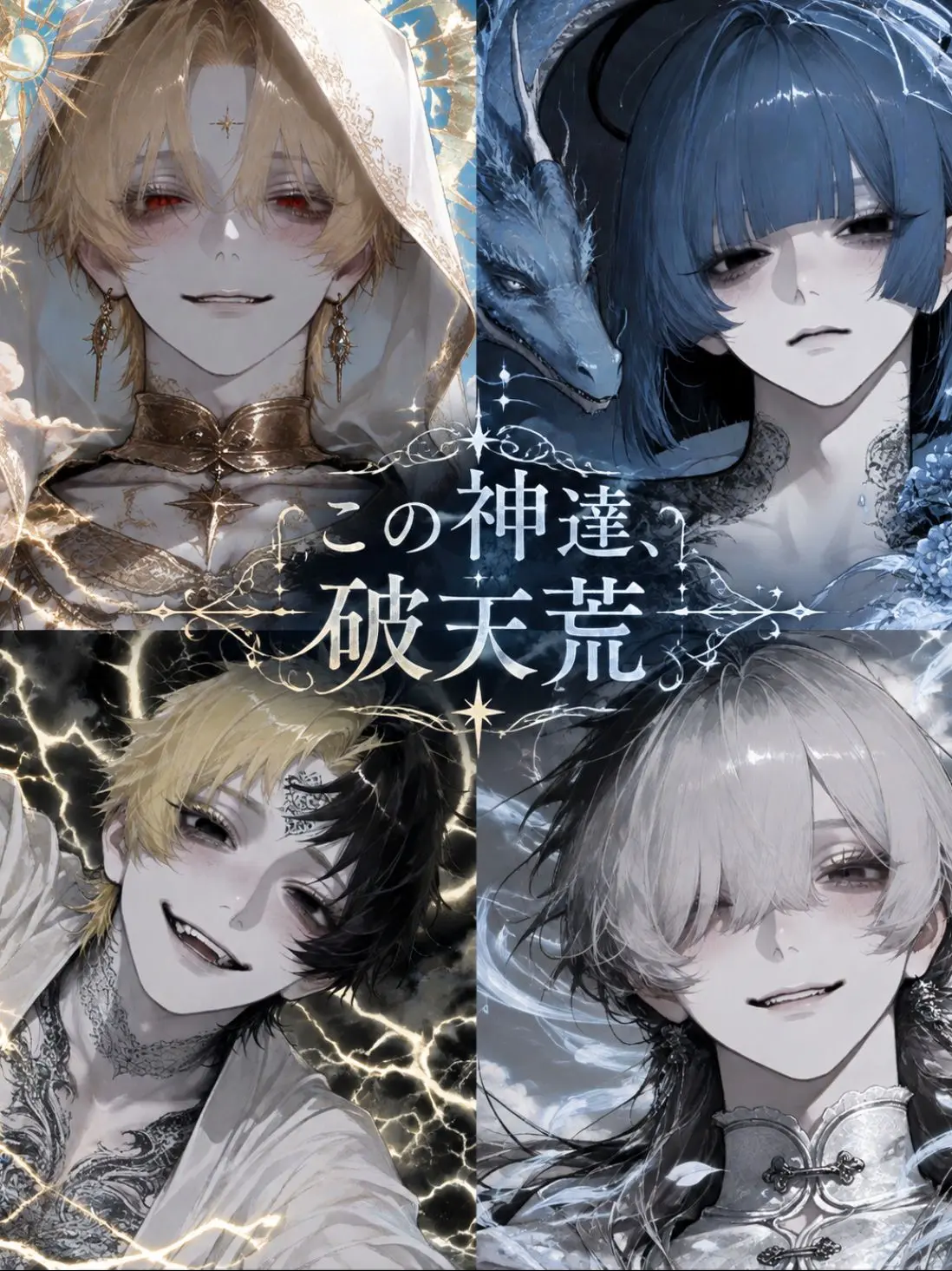 4xillb의 この神達、破天荒