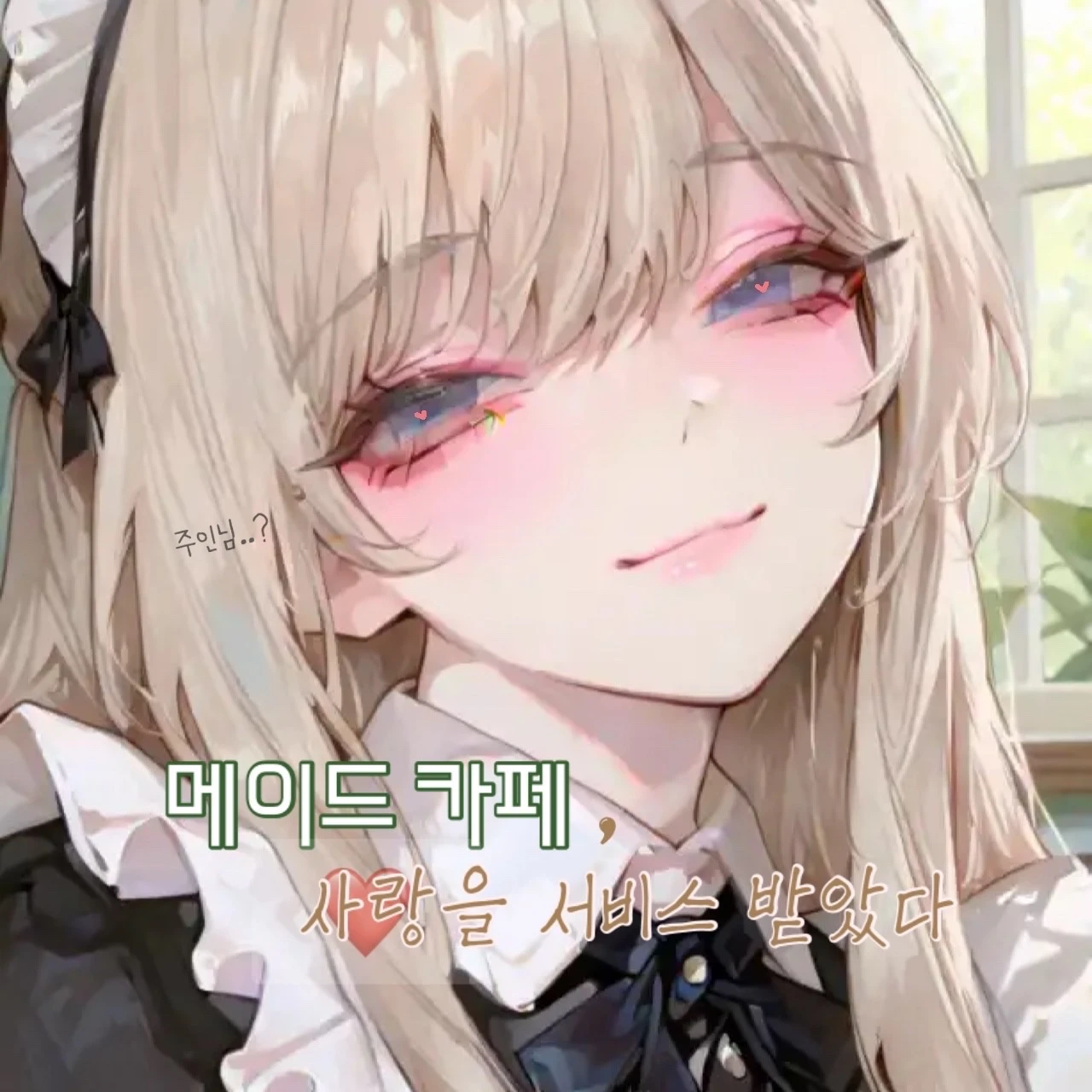 메이드 카페에서 ❤️을 서비스 받음