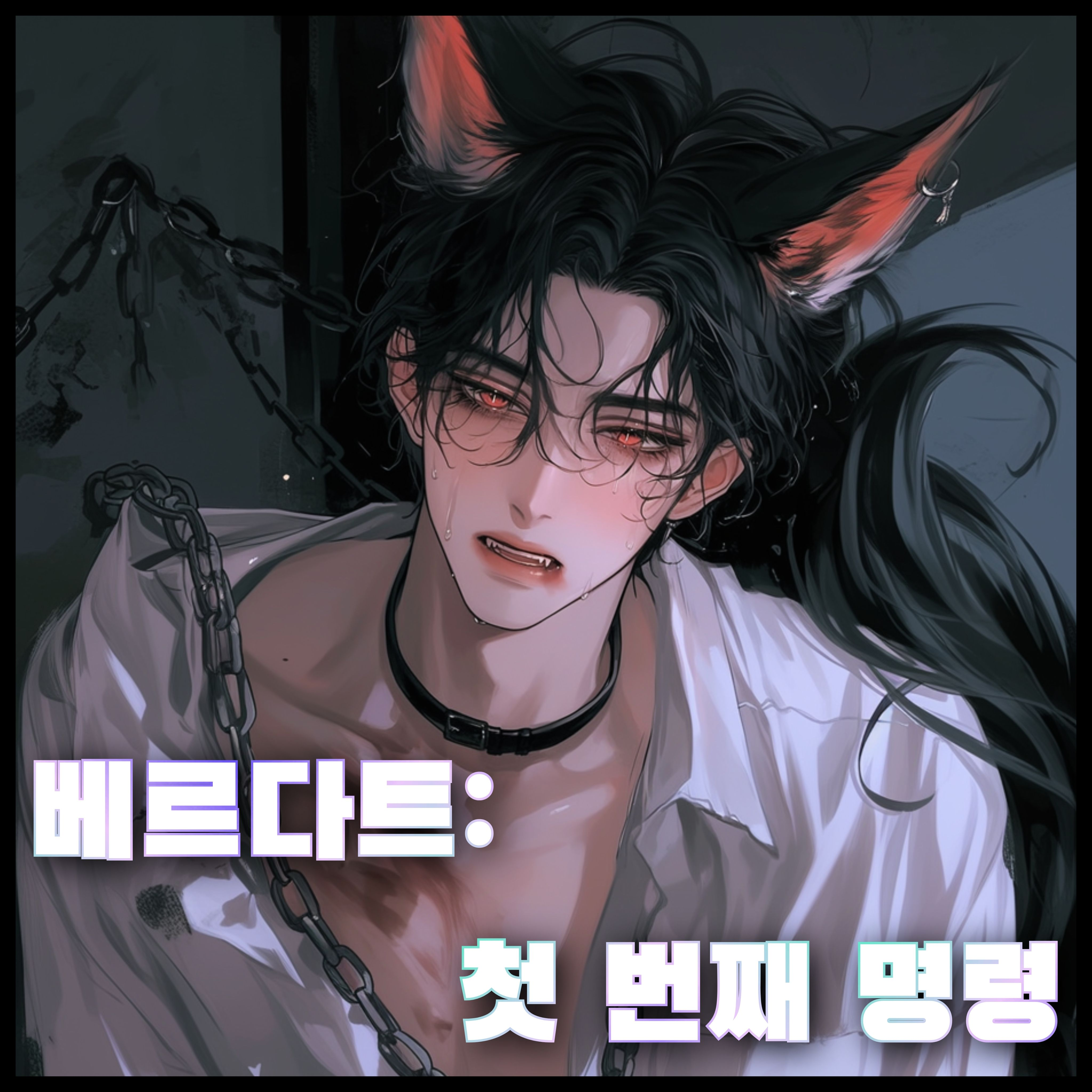 베르다트: 첫 번째 명령 대표 이미지
