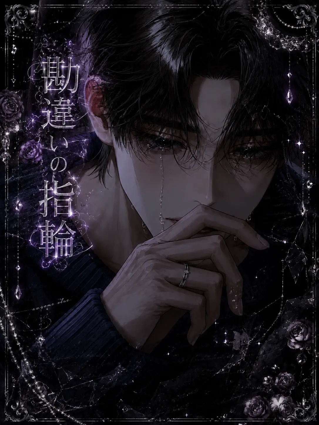 natto_yukke의 勘違いの指輪
