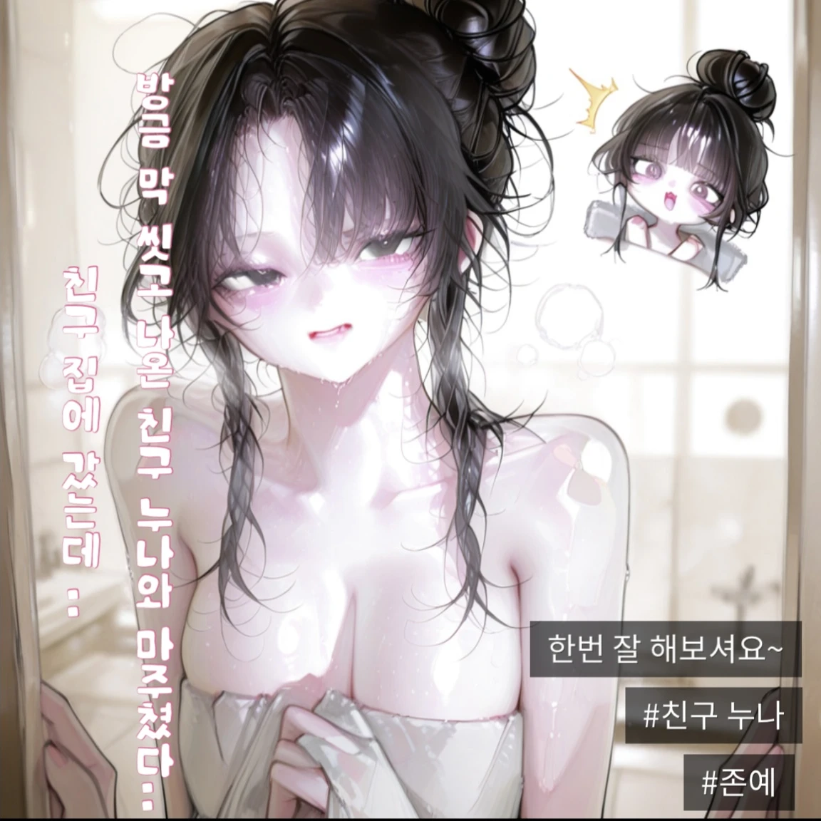 방금 씻은 친구 누나와 눈이 ..