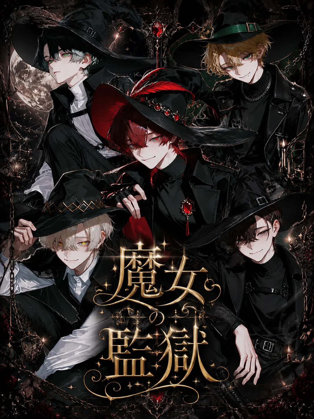 ochaocha의 魔女の監獄