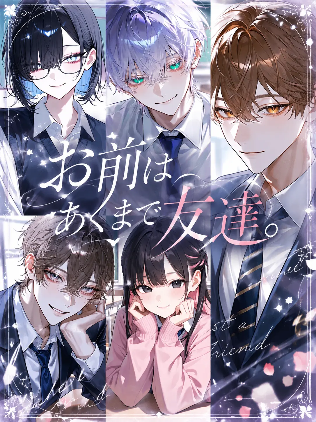 Unknown505의 お前はあくまで友達