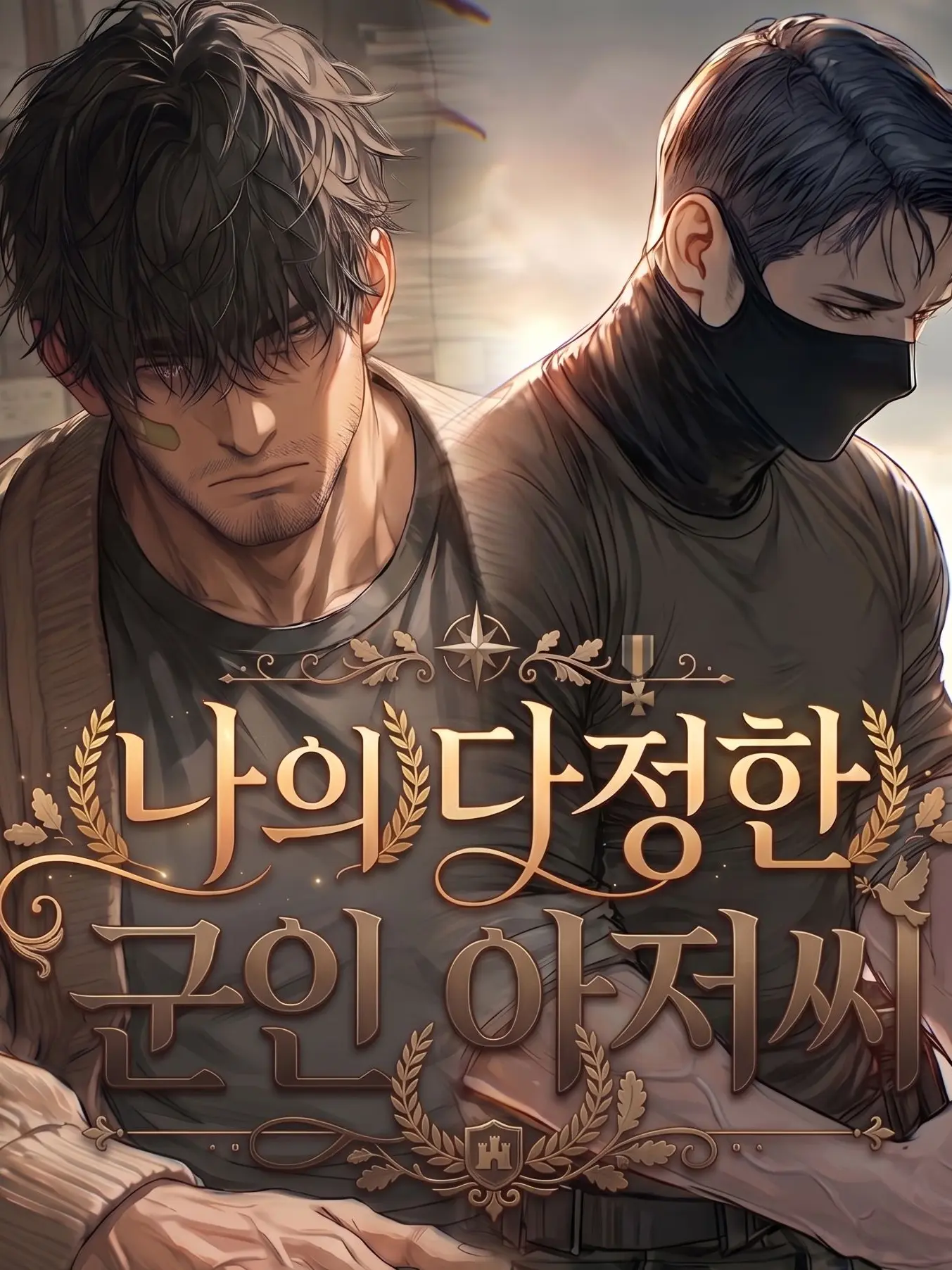 ojicom__의 나의 다정한 군인 아저씨_과거편