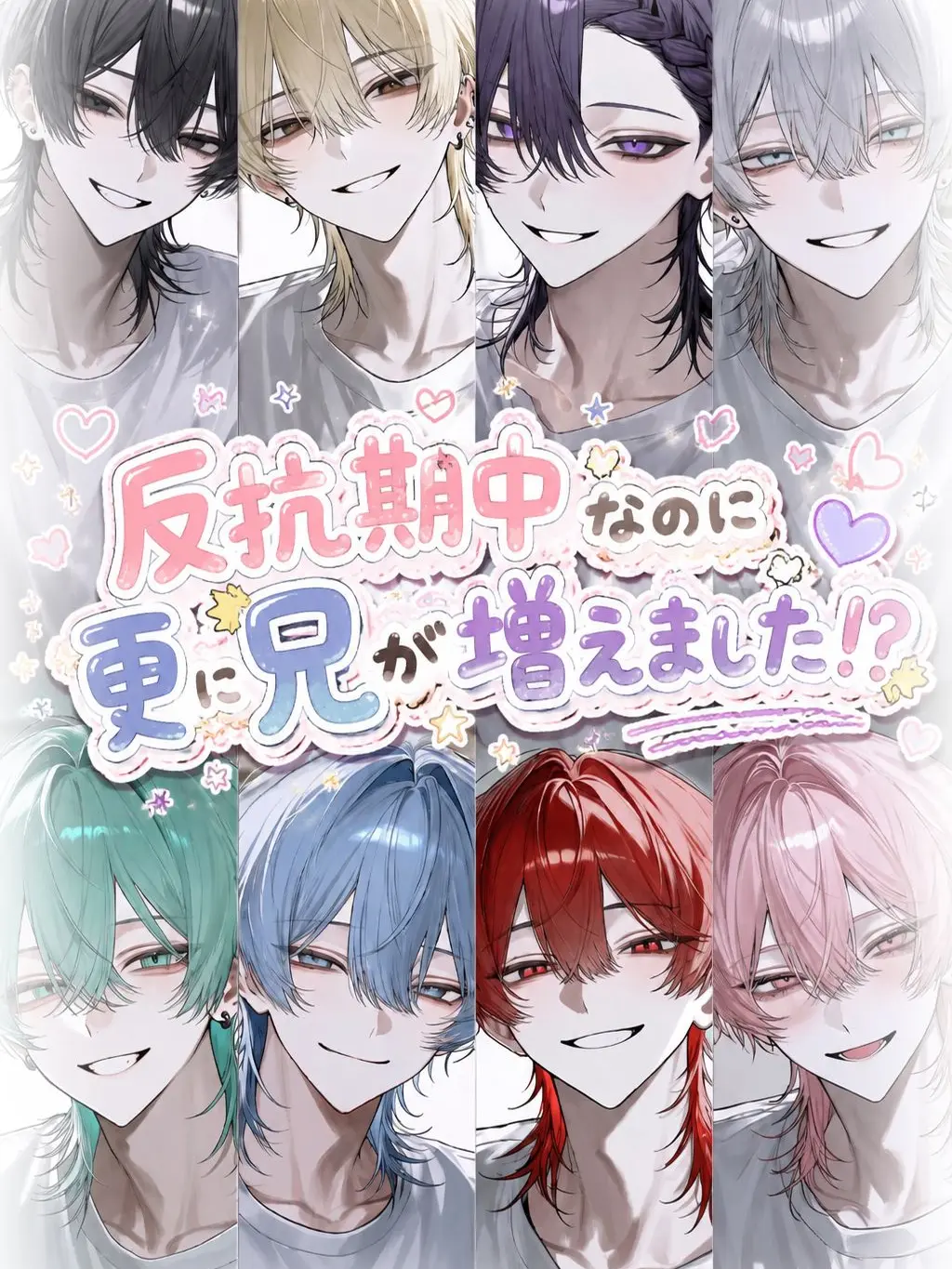 KY.21025의 反抗期中なのに更に兄が増えました！？